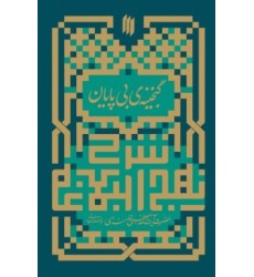 کتاب گنجینه بی پایان بیانات آیت الله خامنه ای در مورد نهج البلاغه کتاب گنجینه بی پایان بیانات آیت الله خامنه ای در مورد نهج البلاغه