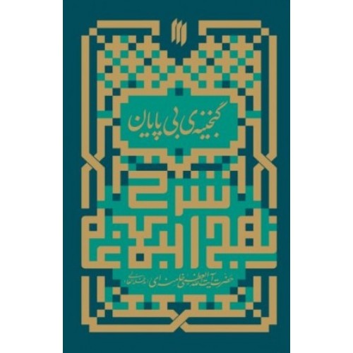 کتاب گنجینه بی پایان بیانات آیت الله خامنه ای در مورد نهج البلاغه