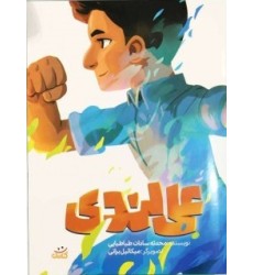 کتاب علی لندی (مجموعه کتاب قهرمان من)