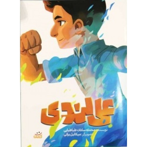 کتاب علی لندی (مجموعه کتاب قهرمان من)