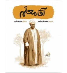 کتاب آقا معلم (مجموعه کتاب قهرمان من) کتاب آقا معلم (مجموعه کتاب قهرمان من)