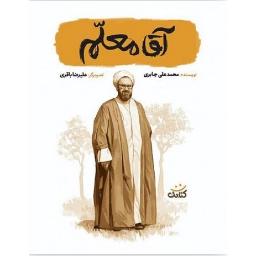 کتاب آقا معلم (مجموعه کتاب قهرمان من)