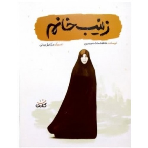 کتاب زینب خانم خاطرات (مجموعه قهرمان من)