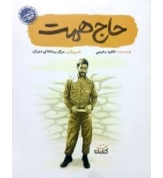 کتاب حاج همت