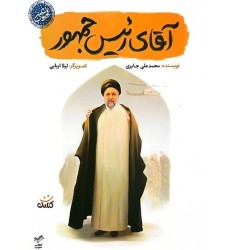 کتاب آقای رئیس جمهور (مجموعه قهرمان من) کتاب آقای رئیس جمهور (مجموعه قهرمان من)