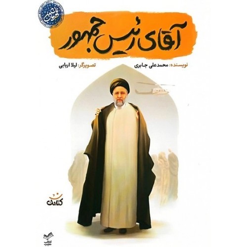 کتاب آقای رئیس جمهور (مجموعه قهرمان من)