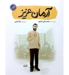کتاب آرمان عزیز کتاب آرمان عزیز