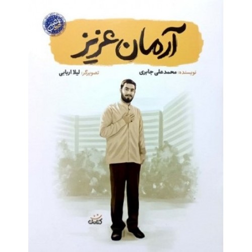 کتاب آرمان عزیز
