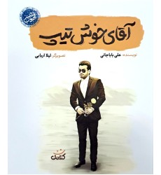 کتاب آقای خوش تیپ کتاب آقای خوش تیپ