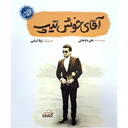 کتاب آقای خوش تیپ