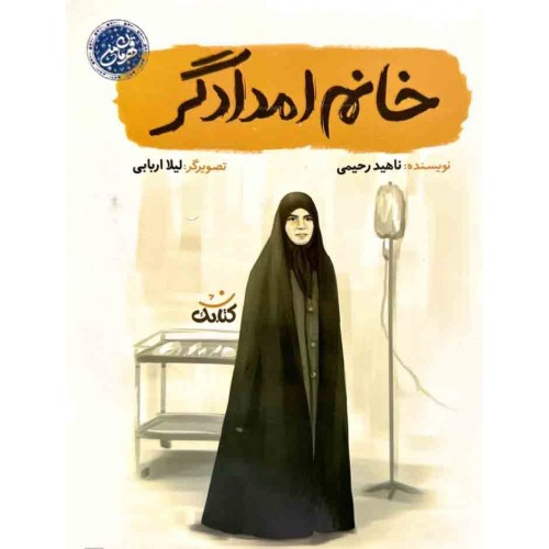 کتاب خانم امدادگر