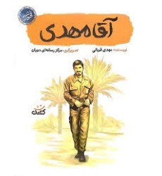 کتاب آقا مهدی کتاب آقا مهدی