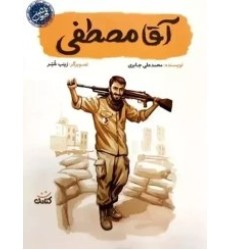 کتاب آقا مصطفی کتاب آقا مصطفی