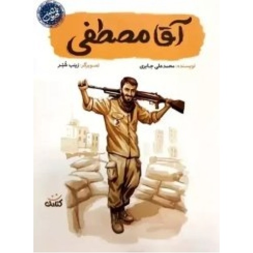 کتاب آقا مصطفی