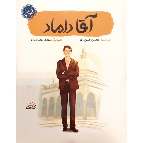 کتاب آقا داماد