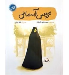 کتاب عروس آسمانی