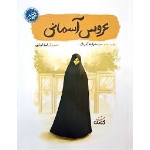 کتاب عروس آسمانی