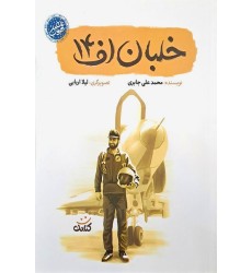 کتاب خلبان اف 14