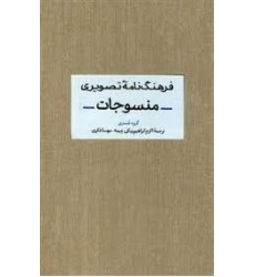 کتاب فرهنگ نامه تصویری منسوجات کتاب فرهنگ نامه تصویری منسوجات
