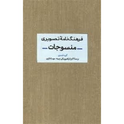 کتاب فرهنگ نامه تصویری منسوجات