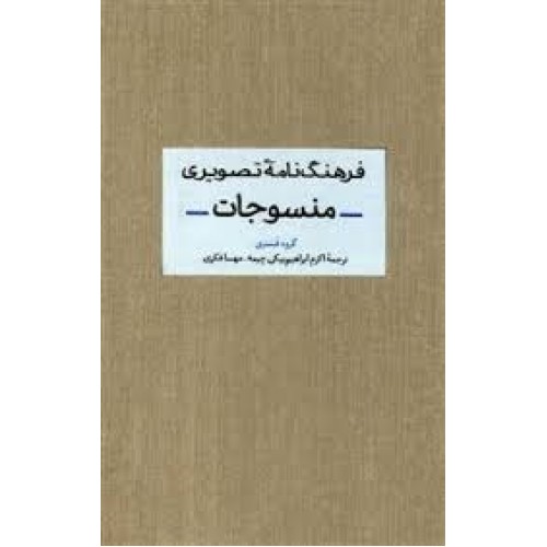 کتاب فرهنگ نامه تصویری منسوجات