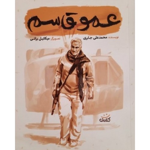 کتاب عمو قاسم (مجموعه کتاب قهرمان من)