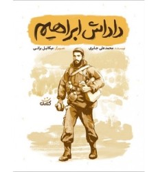 کتاب داداش ابراهیم (مجموعه کتاب قهرمان من) کتاب داداش ابراهیم (مجموعه کتاب قهرمان من)