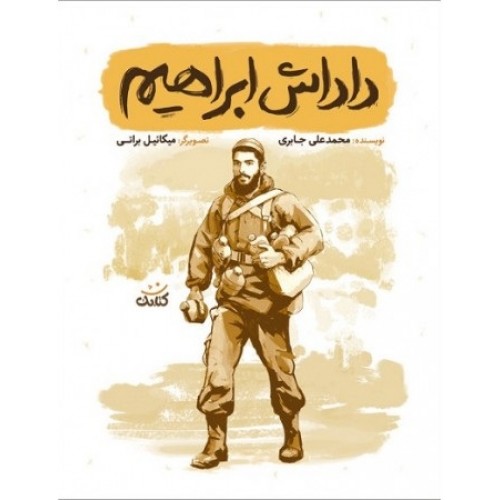 کتاب داداش ابراهیم (مجموعه کتاب قهرمان من)