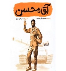 کتاب آقا محسن (مجموعه کتاب قهرمان من) کتاب آقا محسن (مجموعه کتاب قهرمان من)