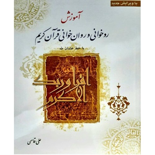 کتاب آموزش روخوانی و روان خوانی قرآن کریم