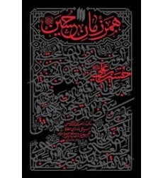 کتاب همرزمان حسین (ع) کتاب همرزمان حسین (ع)