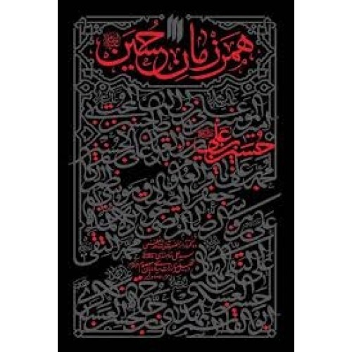 کتاب همرزمان حسین (ع)