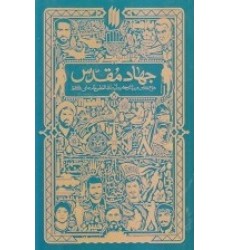 کتاب جهاد مقدس کتاب جهاد مقدس