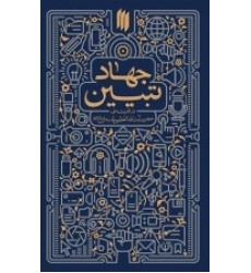 کتاب جهاد تبیین کتاب جهاد تبیین