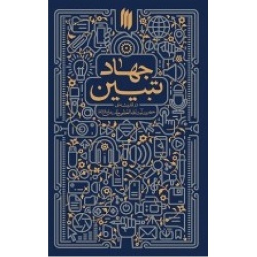 کتاب جهاد تبیین