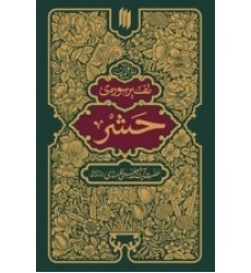کتاب بیان قرآن تفسیر سوره حشر کتاب بیان قرآن تفسیر سوره حشر