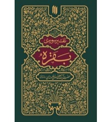کتاب بیان قرآن تفسیر سوره بقره کتاب بیان قرآن تفسیر سوره بقره