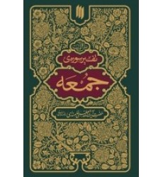 کتاب بیان قرآن تفسیر سوره جمعه کتاب بیان قرآن تفسیر سوره جمعه