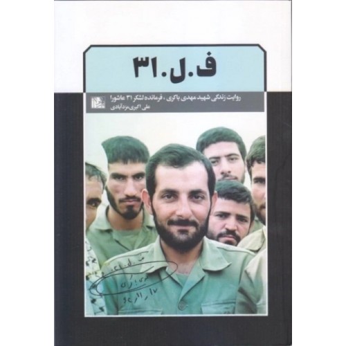 کتاب ف . ل . 31 روایت زندگی شهید مهدی باکری فرمانده لشکر 31 عاشورا