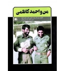 کتاب من و احمد کاظمی کتاب من و احمد کاظمی