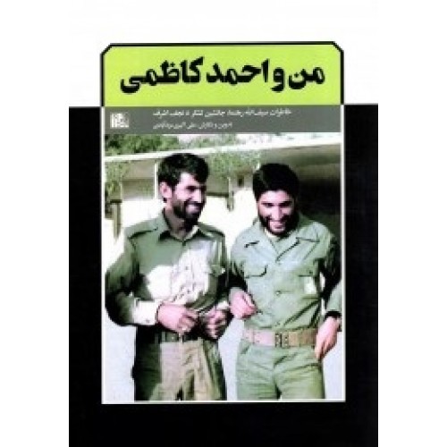کتاب من و احمد کاظمی