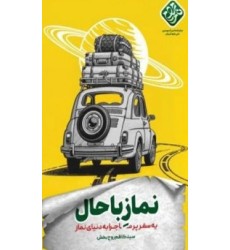 کتاب نماز با حال کتاب نماز با حال