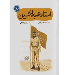 کتاب استاد عبدالحسین (مجموعه قهرمان من) کتاب استاد عبدالحسین (مجموعه قهرمان من)