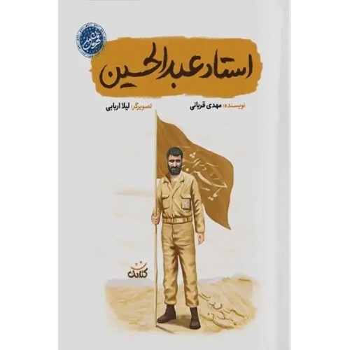 کتاب استاد عبدالحسین (مجموعه قهرمان من)