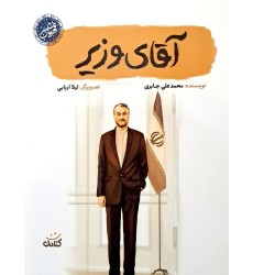 کتاب آقای وزیر کتاب آقای وزیر