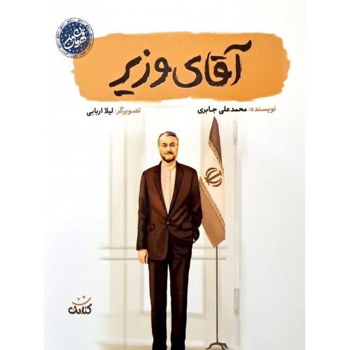 کتاب آقای وزیر