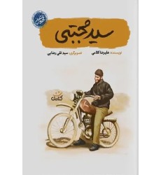 کتاب سید مجتبی (مجموعه قهرمان من) کتاب سید مجتبی (مجموعه قهرمان من)