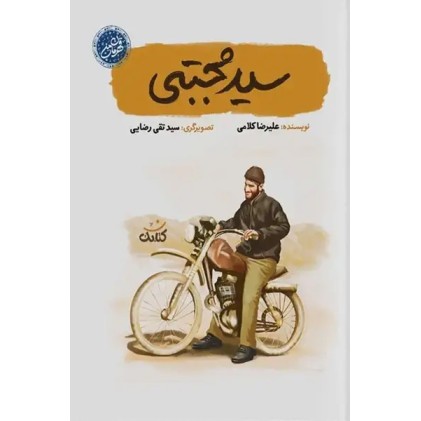 کتاب سید مجتبی (مجموعه قهرمان من)