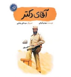 کتاب آقای دکتر کتاب آقای دکتر