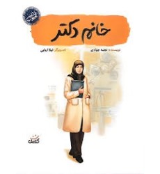 کتاب خانم دکتر